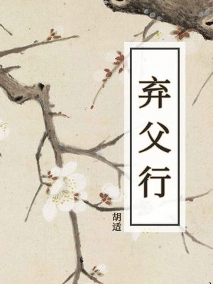 cover image of 弃父行